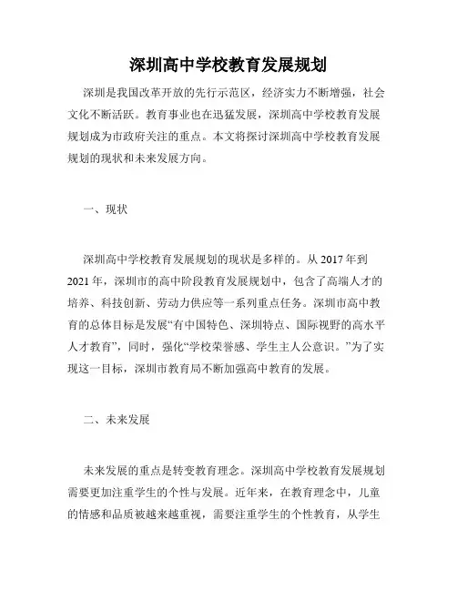 深圳高中学校教育发展规划