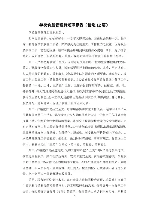 学校食堂管理员述职报告(精选12篇)