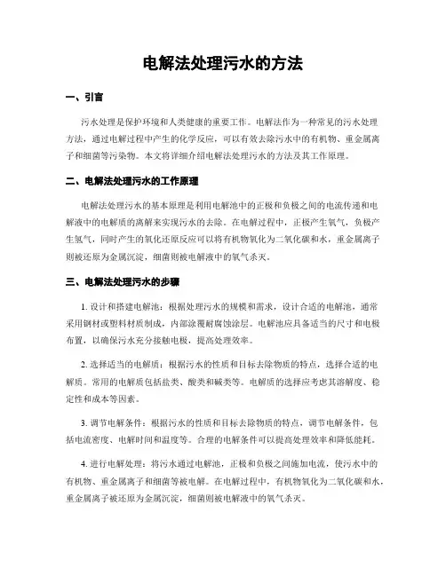 电解法处理污水的方法