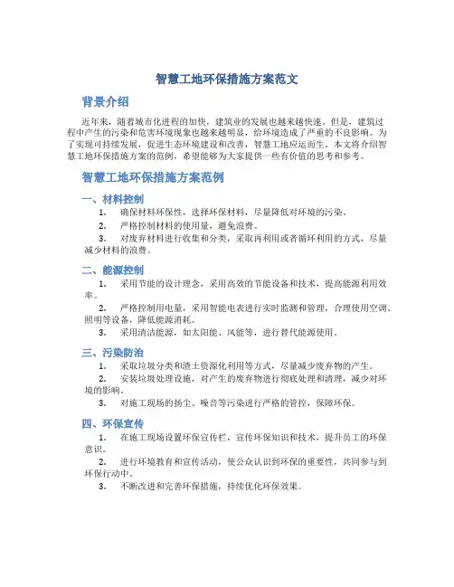 智慧工地环保措施方案范文