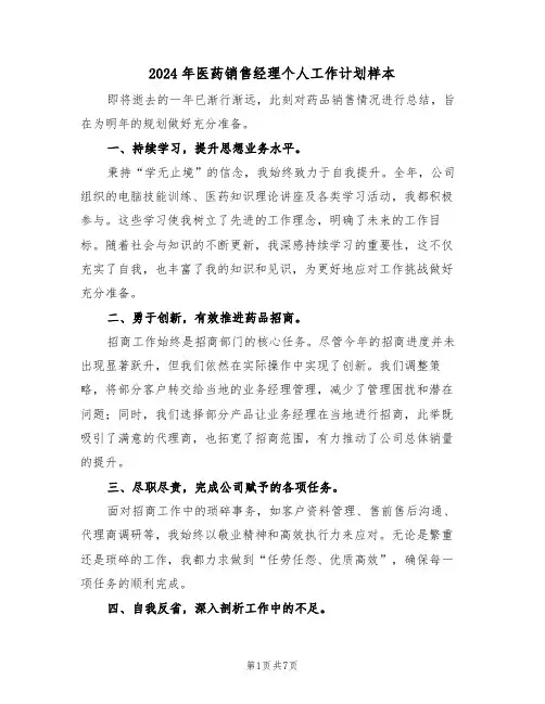 2024年医药销售经理个人工作计划样本（四篇）