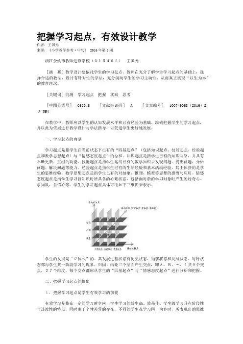 把握学习起点,有效设计教学