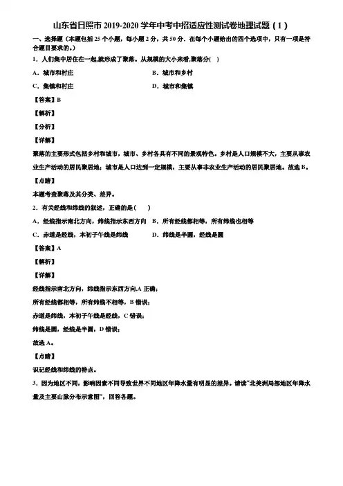 山东省日照市2019-2020学年中考中招适应性测试卷地理试题(1)含解析