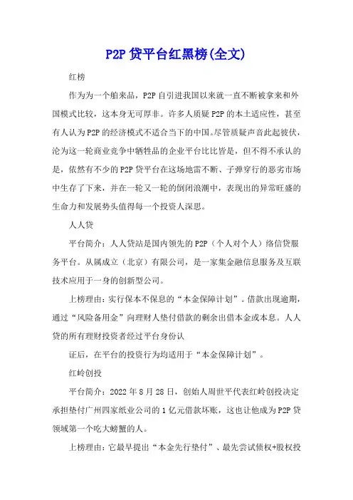 P2P网贷平台红黑榜(全文)