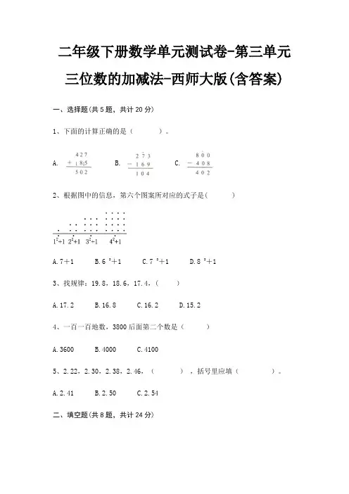二年级下册数学单元测试卷-第三单元 三位数的加减法-西师大版(含答案)