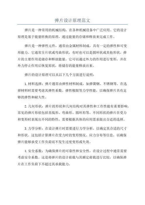 弹片设计原理范文