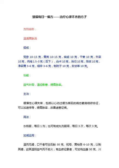 慧福每日一偏方——治疗心律不齐的方子