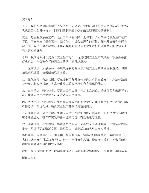安全月启动会领导发言稿