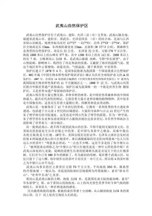 武夷山自然保护区