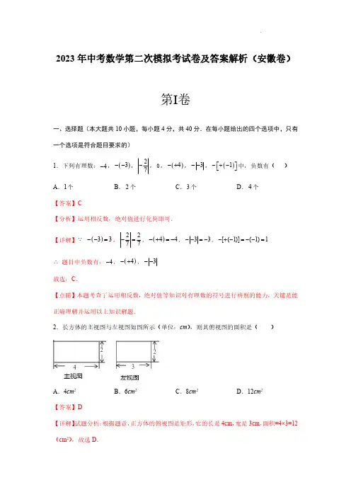 2023年中考数学第二次模拟考试卷及答案解析(安徽卷)