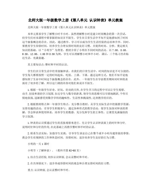 北师大版一年级数学上册《第八单元 认识钟表》单元教案