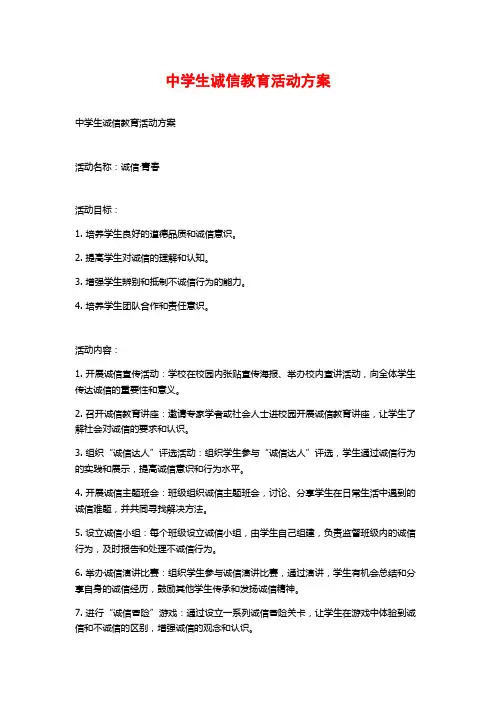 中学生诚信教育活动方案
