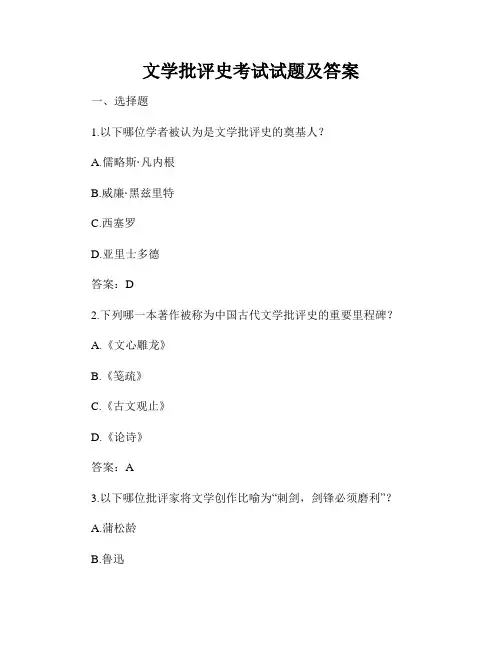 文学批评史考试试题及答案