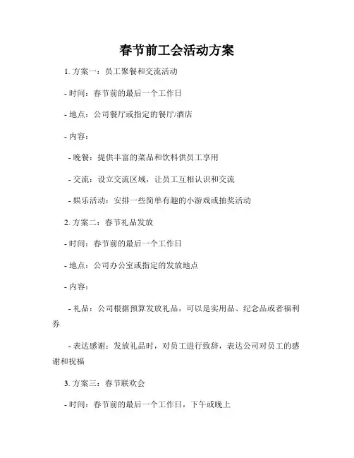 春节前工会活动方案