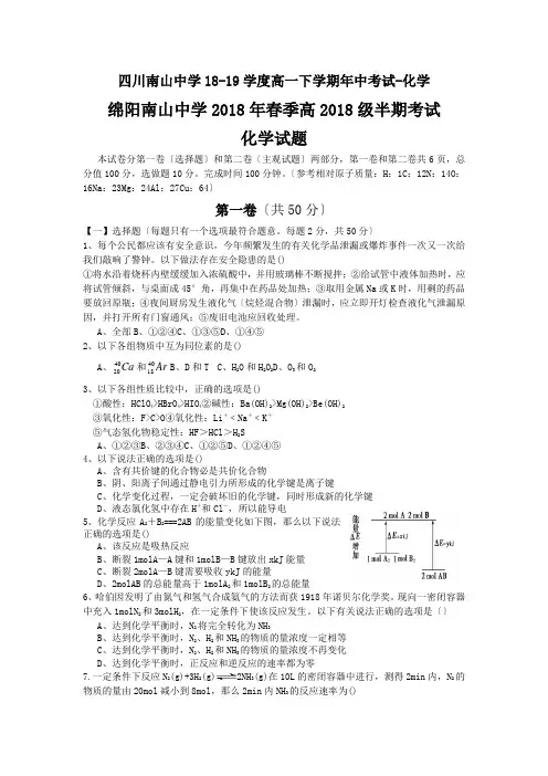 四川南山中学18-19学度高一下学期年中考试-化学