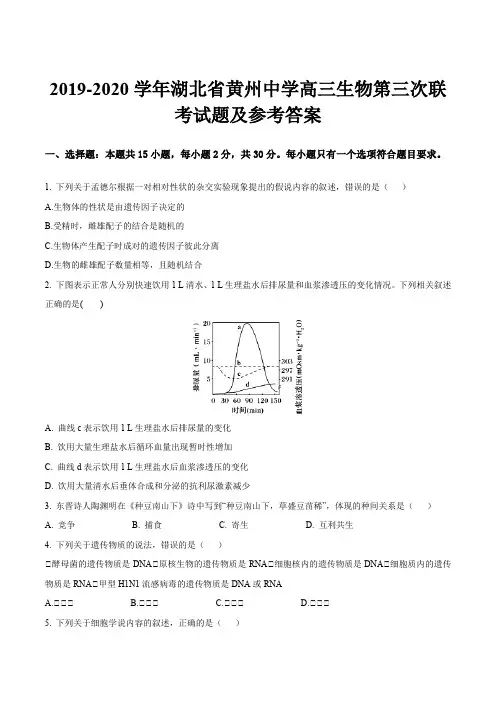 2019-2020学年湖北省黄州中学高三生物第三次联考试题及参考答案