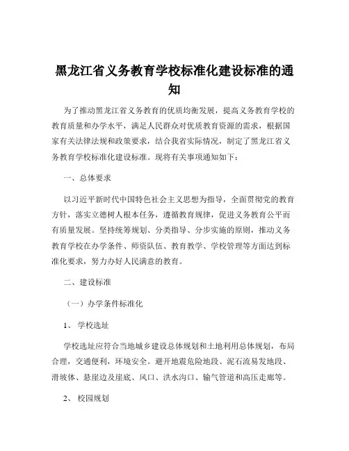 黑龙江省义务教育学校标准化建设标准的通知