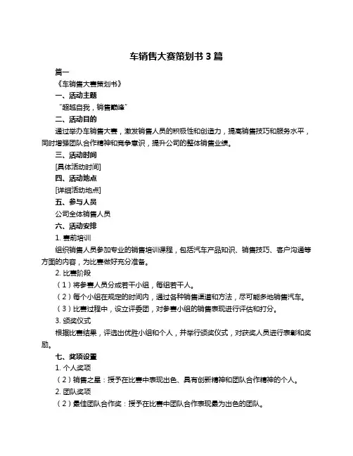 车销售大赛策划书3篇