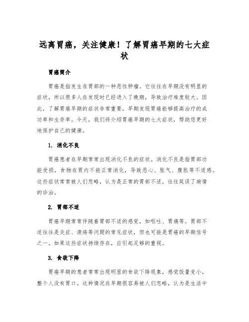远离胃癌,关注健康!了解胃癌早期的七大症状