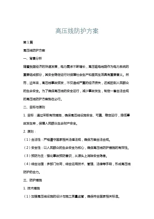 高压线防护方案