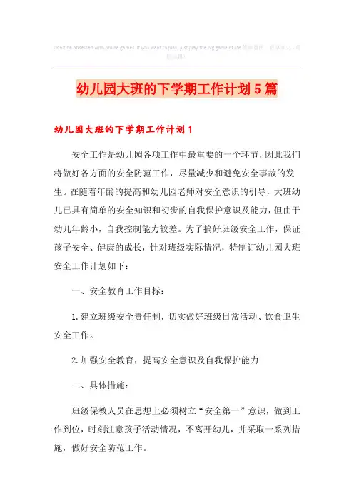 幼儿园大班的下学期工作计划5篇