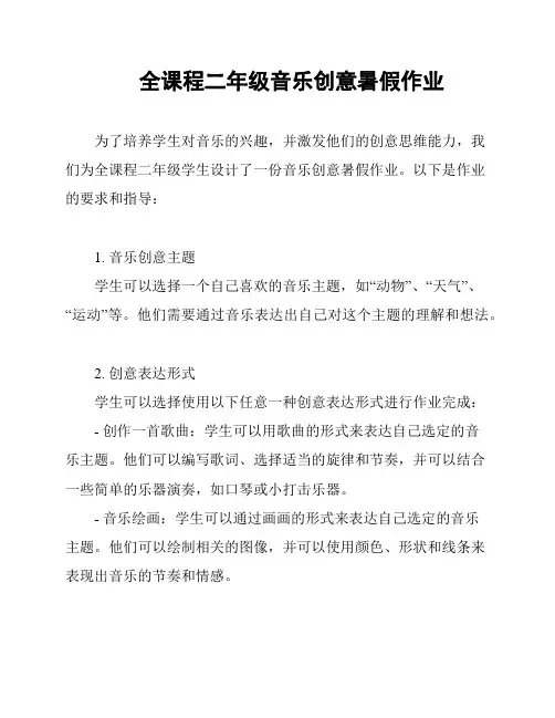 全课程二年级音乐创意暑假作业