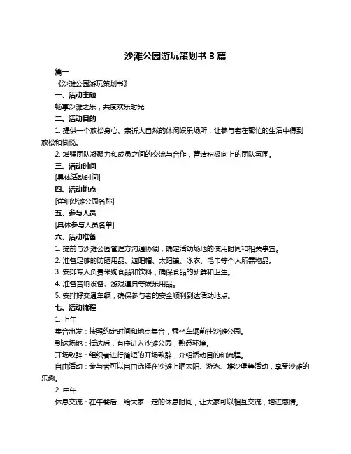 沙滩公园游玩策划书3篇