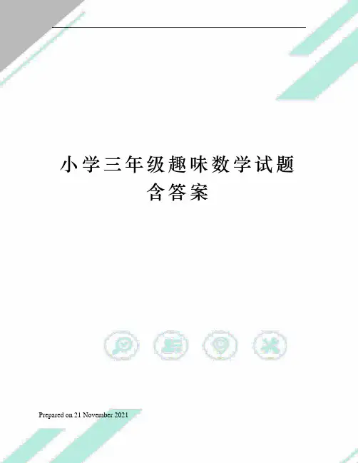 小学三年级趣味数学试题含答案