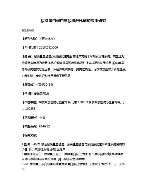 尿微量白蛋白与尿肌酐比值的应用研究