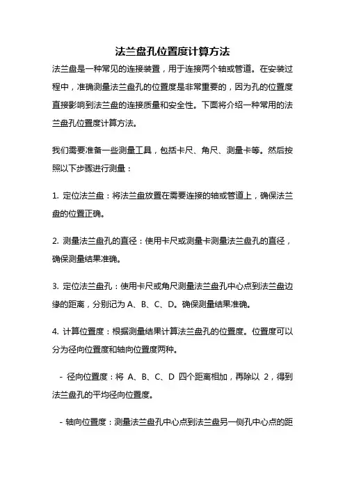 法兰盘孔位置度计算方法
