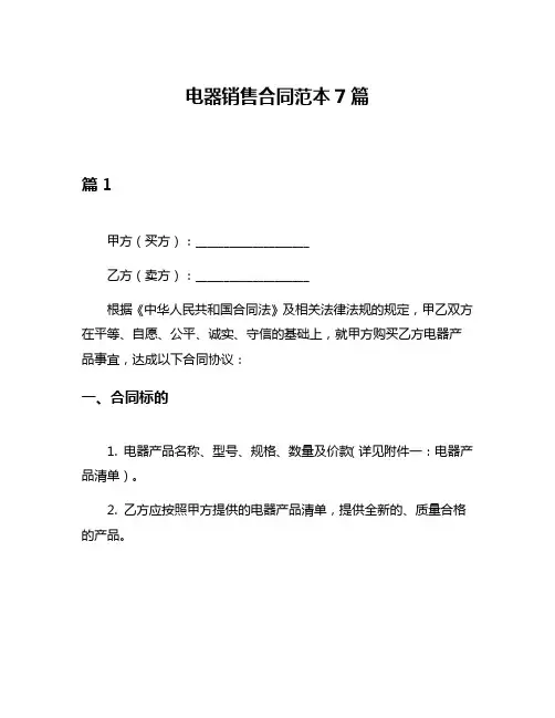 电器销售合同范本7篇