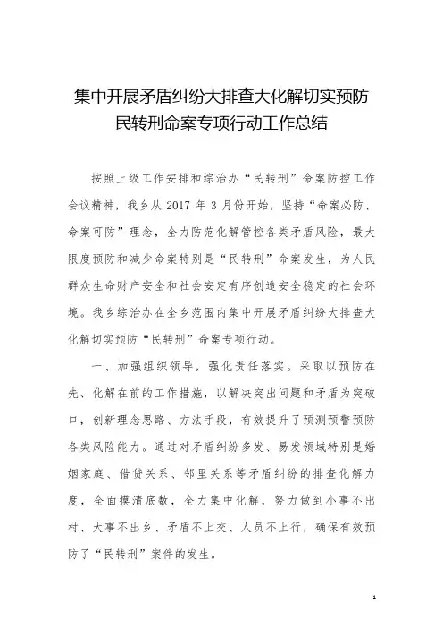 集中开展矛盾纠纷大排查大化解切实预防民转刑命案专项行动工作总结