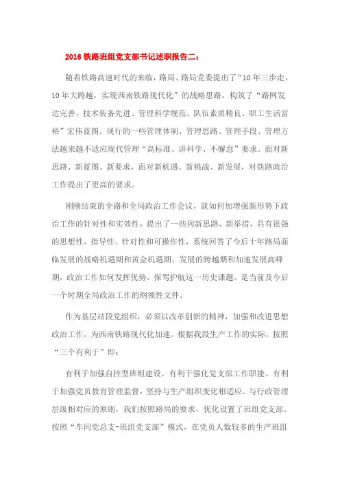 2016铁路班组党支部书记述职报告二