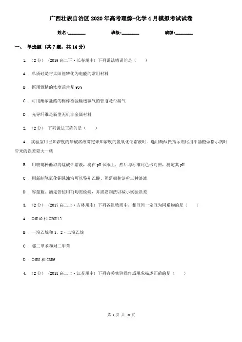 广西壮族自治区2020年高考理综-化学4月模拟考试试卷