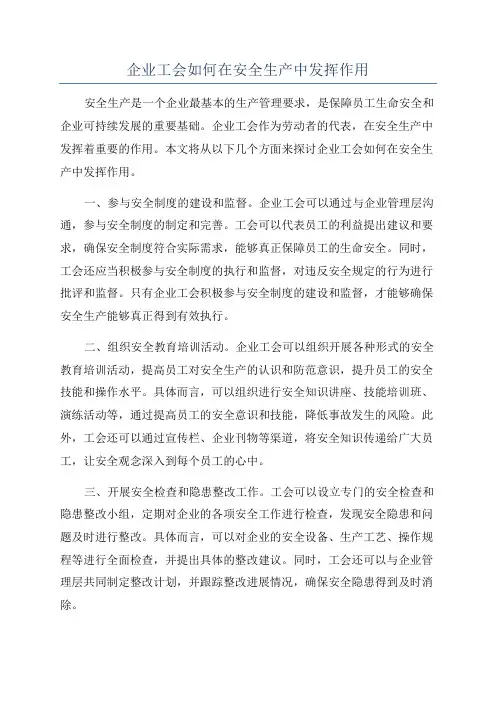 企业工会如何在安全生产中发挥作用