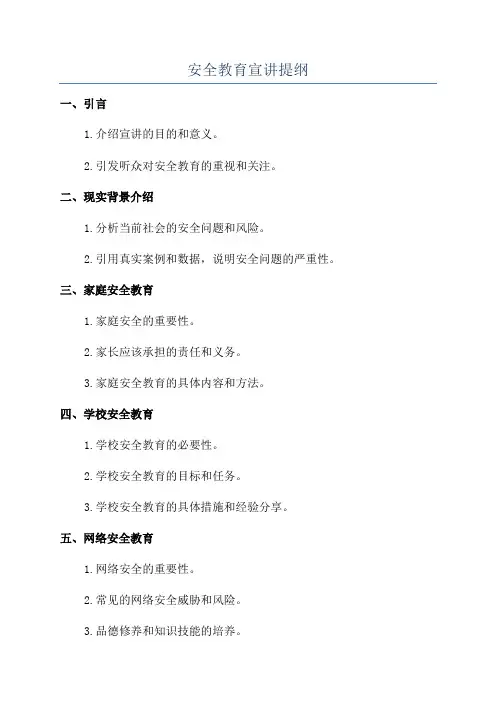 安全教育宣讲提纲