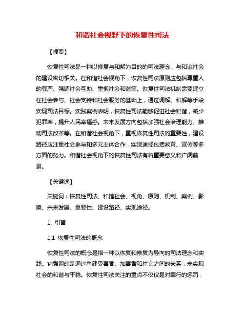 和谐社会视野下的恢复性司法
