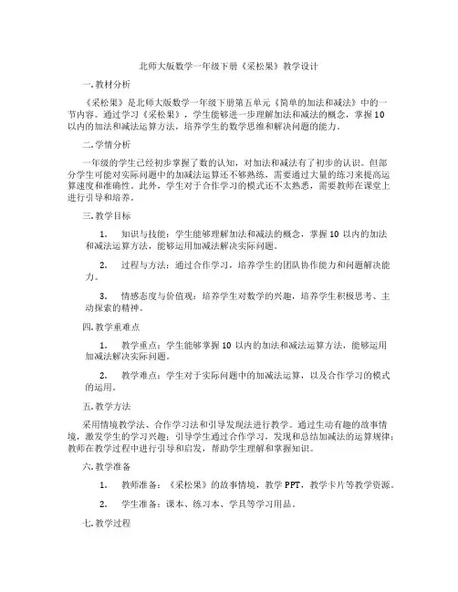 北师大版数学一年级下册《采松果》教学设计