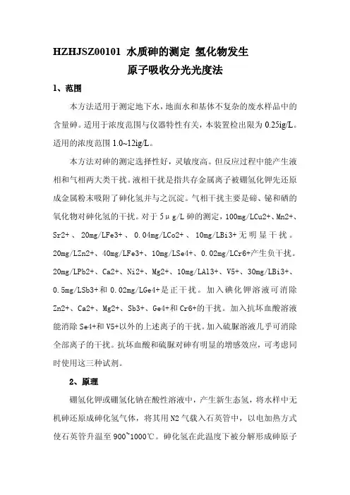 水质砷的测定