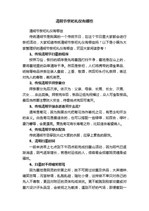 清明节祭祀礼仪有哪些