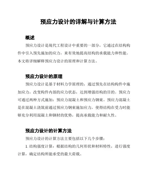预应力设计的详解与计算方法