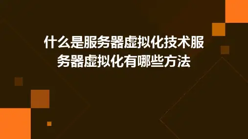 什么是服务器虚拟化技术服务器虚拟化有哪些方法