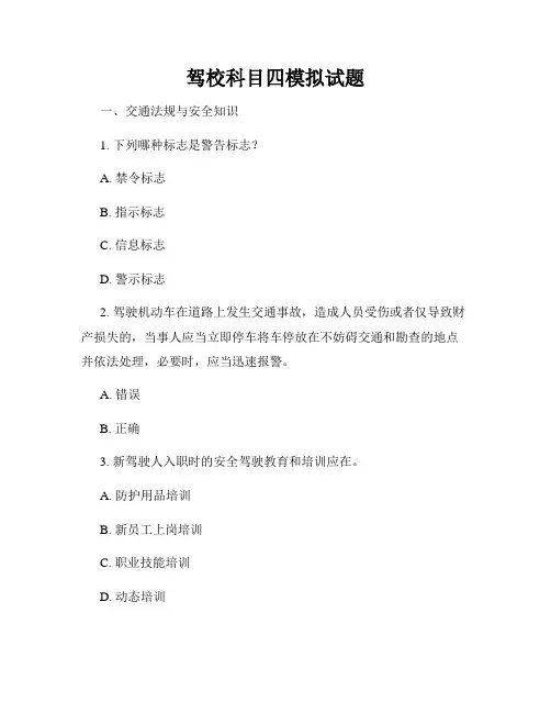 驾校科目四模拟试题