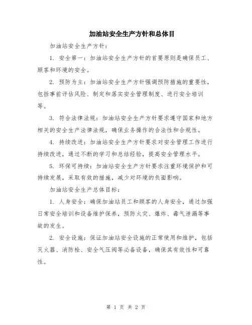 加油站安全生产方针和总体目