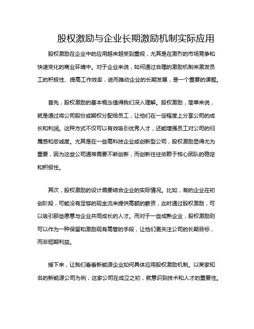 股权激励与企业长期激励机制实际应用