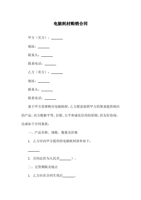 电脑耗材购销合同