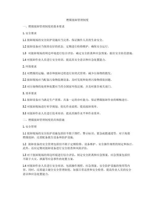 燃煤接卸管理制度