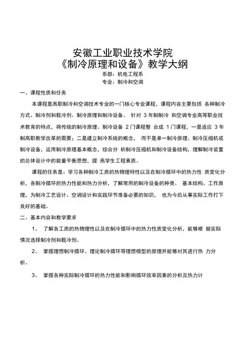 #《制冷原理与设备》教学大纲