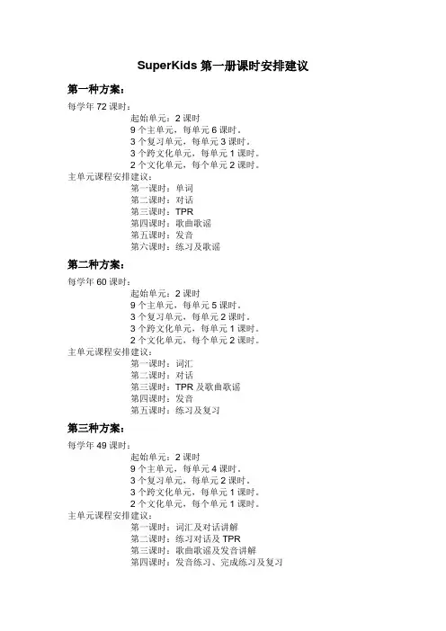 SuperKids第一册课时安排