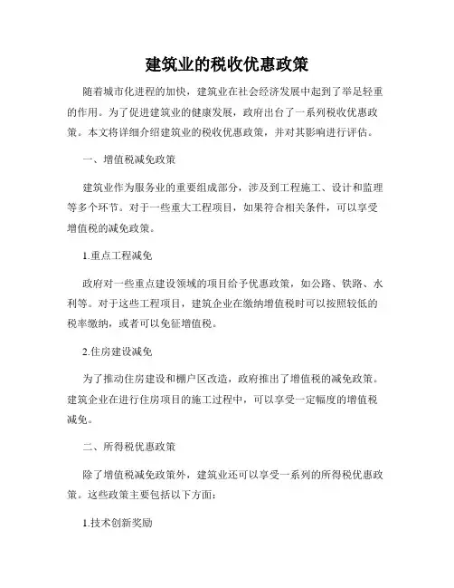 建筑业的税收优惠政策
